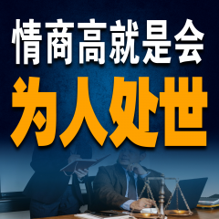 情商高就是会为人处世