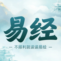 《易经》人生迷茫必读书|周易国学经典|傅佩荣