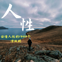 人性：读懂人性的1000个潜规则