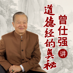 曾仕强精讲道德经原声|老子解读易经的奥秘|思维破局