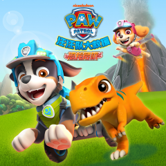 汪汪队大救援之恐龙危机