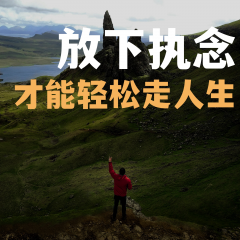 放下执念：才能轻松走人生