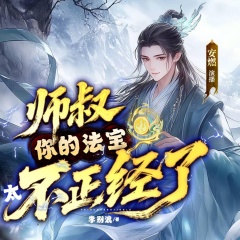 师叔，你的法宝太不正经了|穿越爆笑修仙|安燃演播|多人有声剧