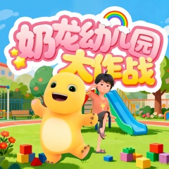 奶龙幼儿园大作战｜睡前故事｜我是奶龙