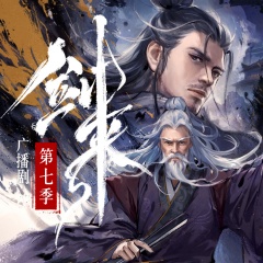 剑来广播剧第七季｜终局之战｜声娱文化