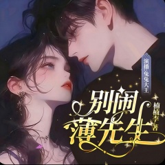 别闹，薄先生！丨打脸虐渣丨豪门甜宠丨娱乐圈丨必听有声剧