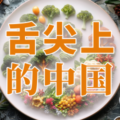 舌尖上的中国|解读食物背后历史，探源华夏饮食文化根脉