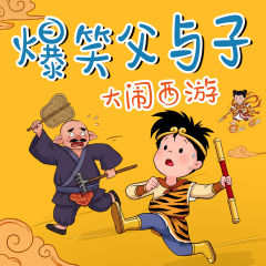 爆笑父与子：大闹西游|爆笑历险|儿童睡前故事