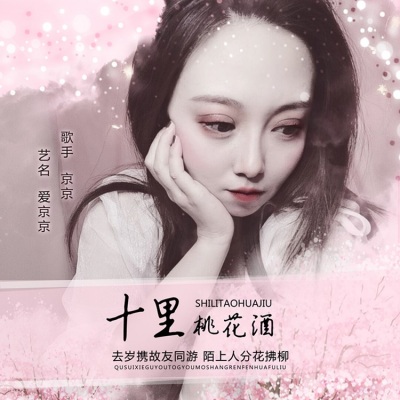 十里桃花酒 木京京 高音质在线试听 十里桃花酒歌词 歌曲下载 酷狗音乐