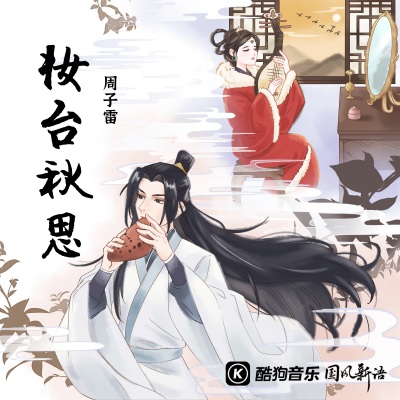 周子雷 - 妆台秋思