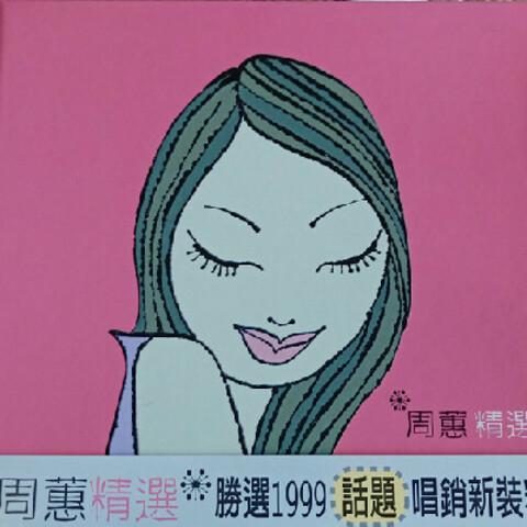 周蕙 蕙兒絕版新歌+精選 台湾盤 新品未開封 周蕙 蕙兒絕版新歌+精選 台湾盤 新品未開封 - メルカリ